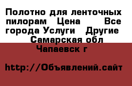 Полотно для ленточных пилорам › Цена ­ 2 - Все города Услуги » Другие   . Самарская обл.,Чапаевск г.